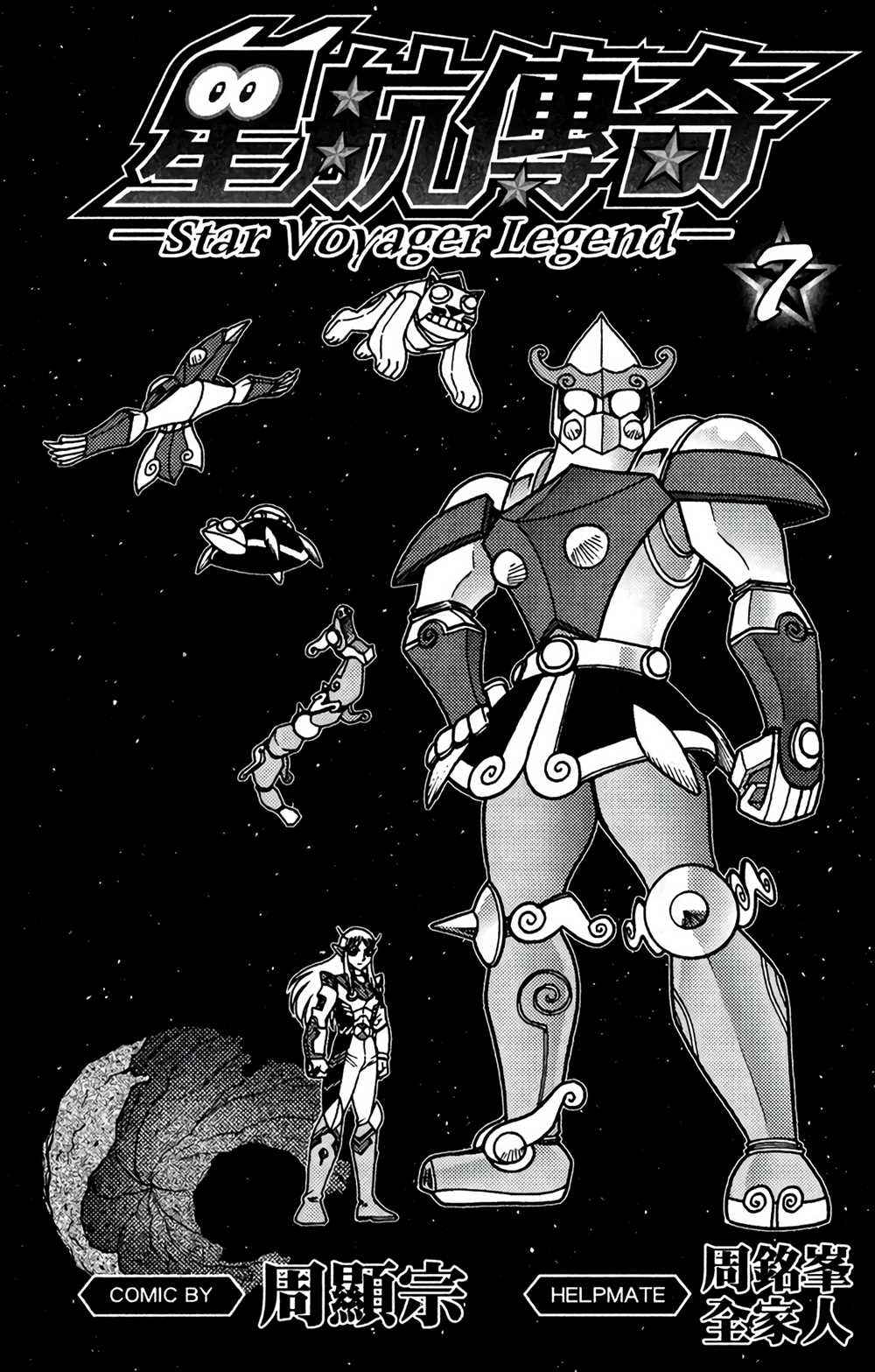 《星航传奇》漫画最新章节第7卷免费下拉式在线观看章节第【2】张图片