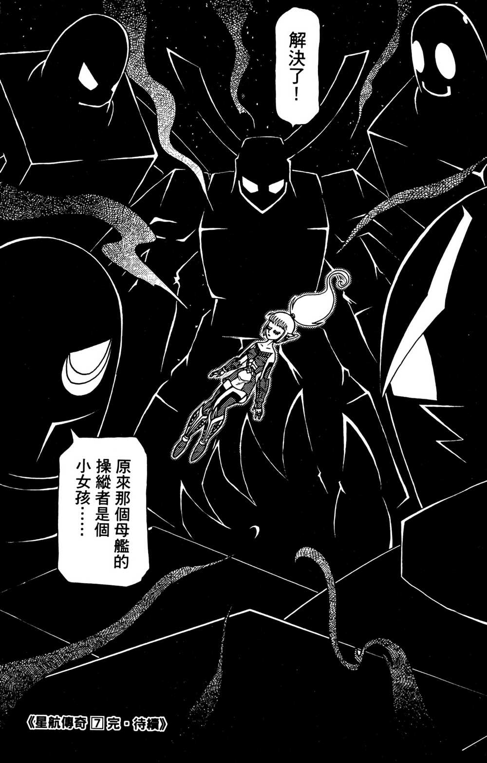 《星航传奇》漫画最新章节第7卷免费下拉式在线观看章节第【154】张图片