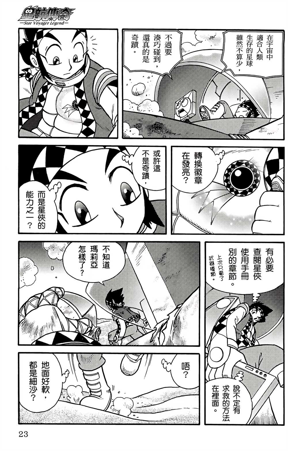 《星航传奇》漫画最新章节第2卷免费下拉式在线观看章节第【21】张图片