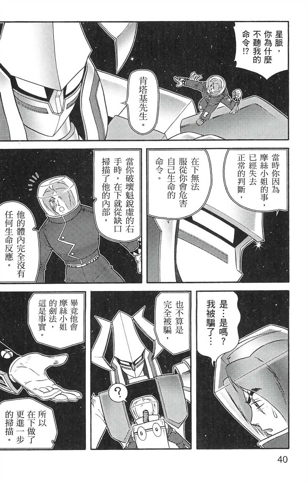 《星航传奇》漫画最新章节第6卷免费下拉式在线观看章节第【39】张图片