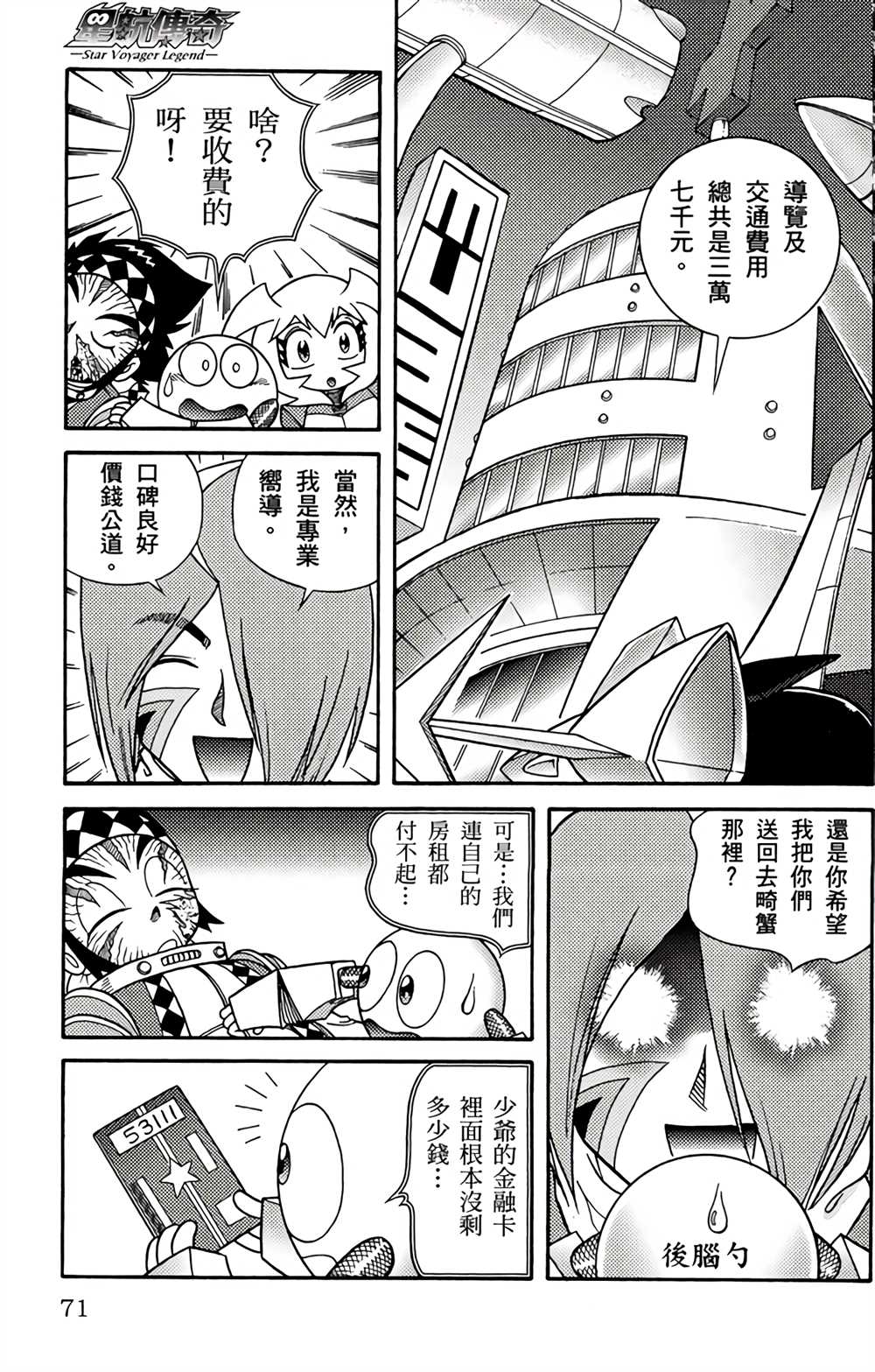 《星航传奇》漫画最新章节第2卷免费下拉式在线观看章节第【68】张图片