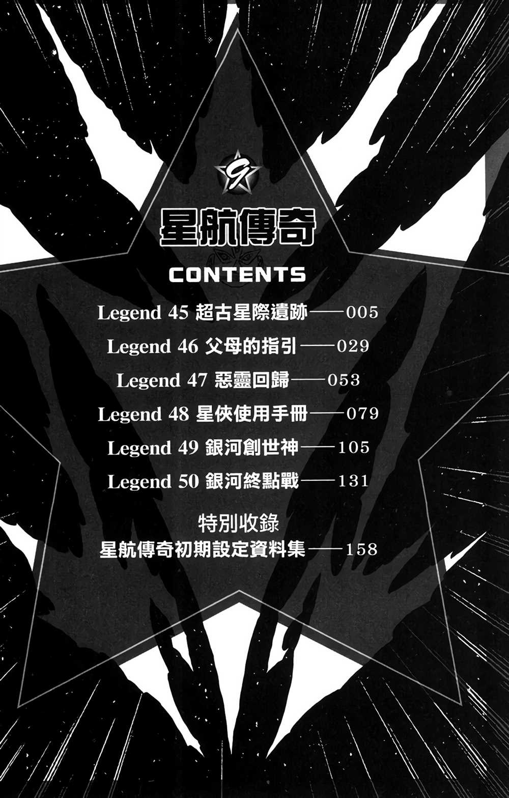 《星航传奇》漫画最新章节第9卷免费下拉式在线观看章节第【4】张图片