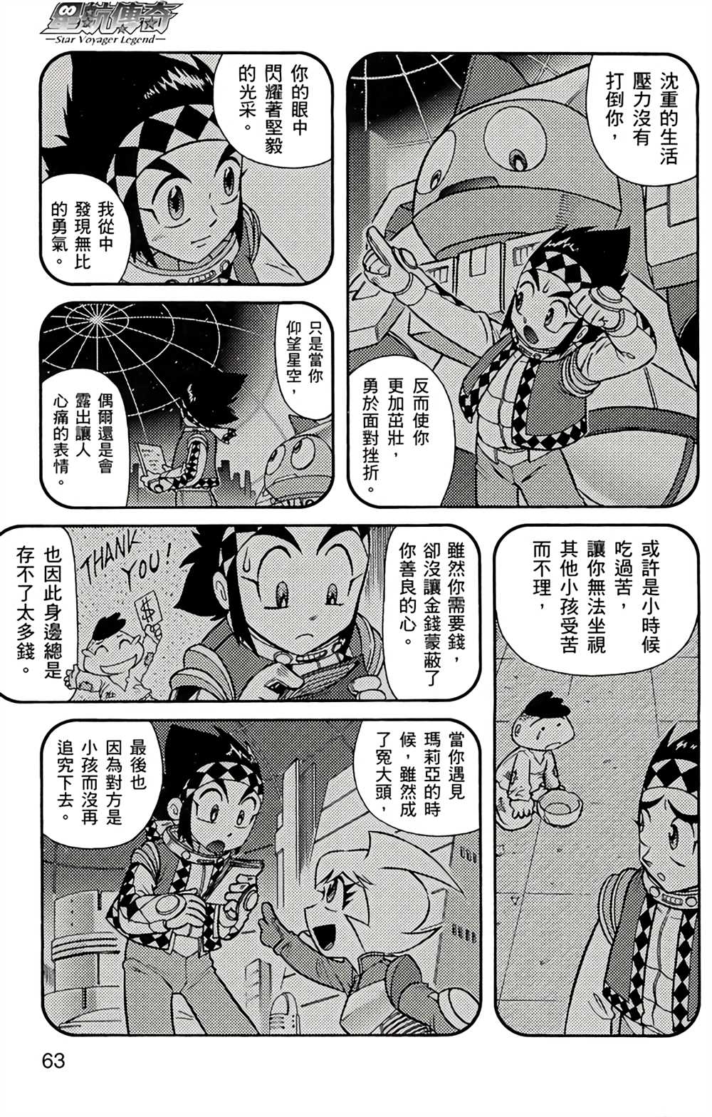 《星航传奇》漫画最新章节第4卷免费下拉式在线观看章节第【62】张图片