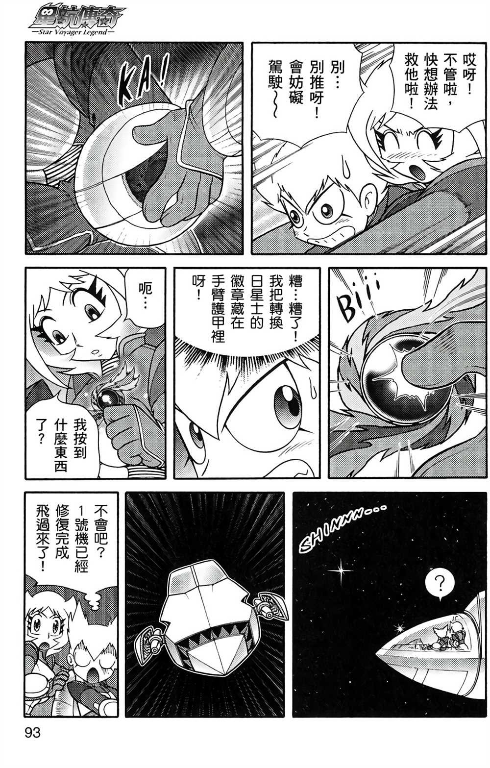 《星航传奇》漫画最新章节第5卷免费下拉式在线观看章节第【91】张图片