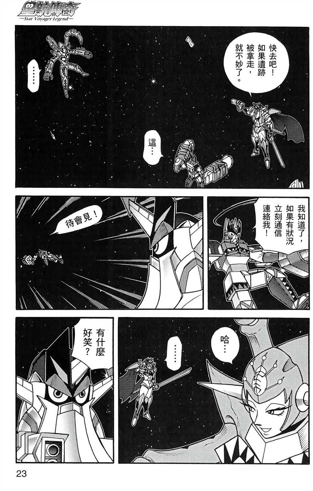 《星航传奇》漫画最新章节第5卷免费下拉式在线观看章节第【22】张图片