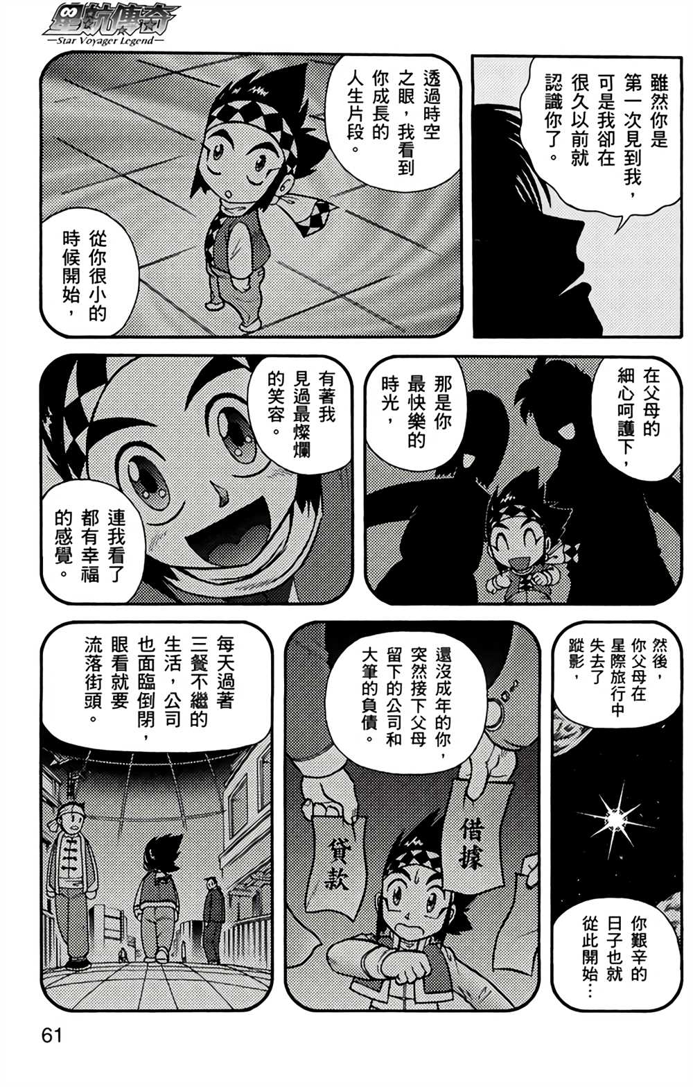 《星航传奇》漫画最新章节第4卷免费下拉式在线观看章节第【60】张图片