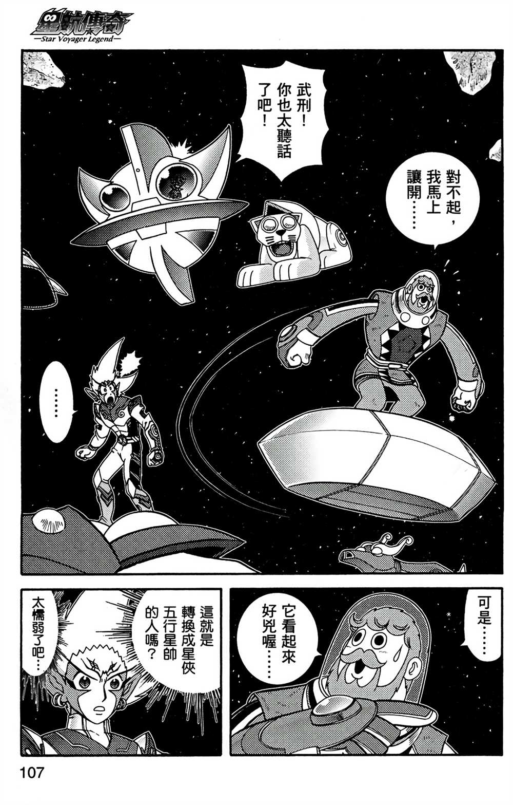 《星航传奇》漫画最新章节第7卷免费下拉式在线观看章节第【105】张图片