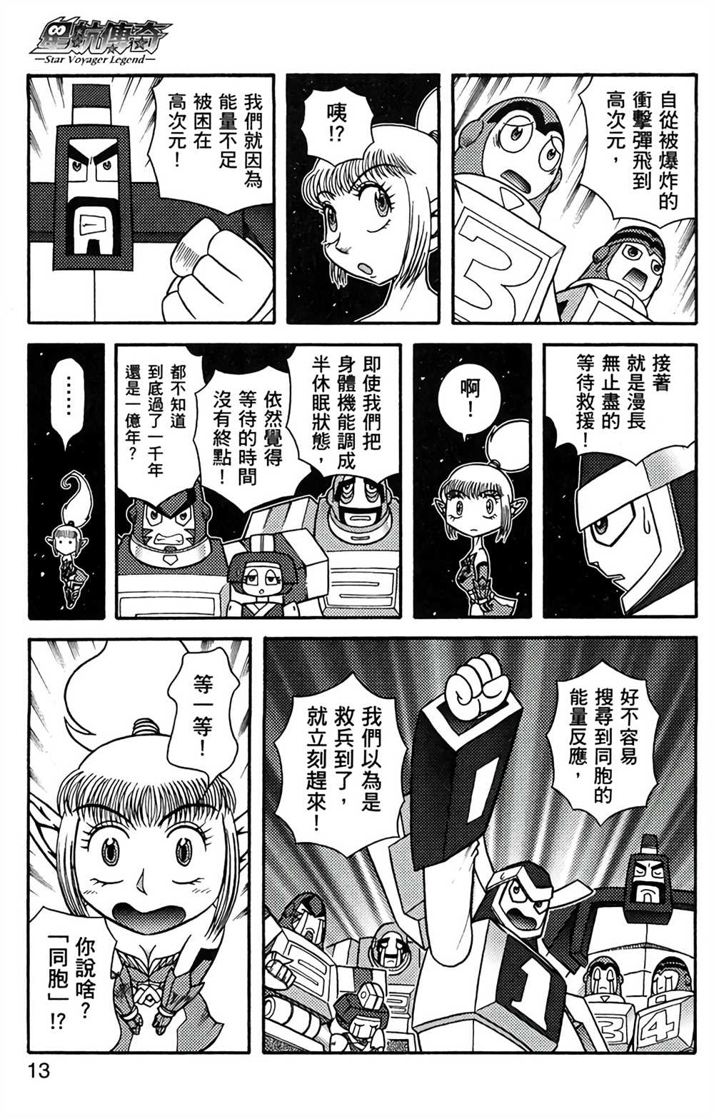 《星航传奇》漫画最新章节第8卷免费下拉式在线观看章节第【12】张图片