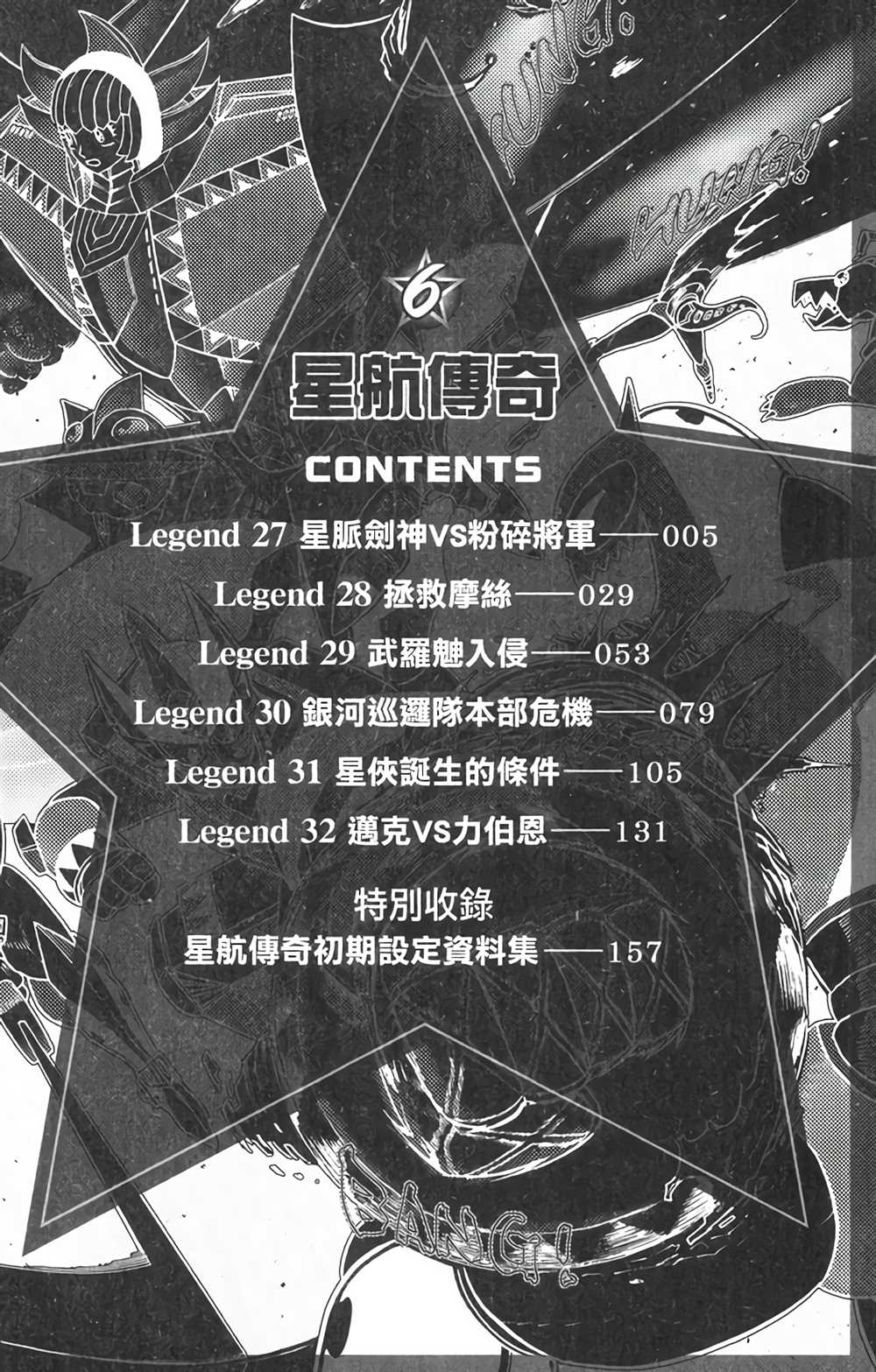 《星航传奇》漫画最新章节第6卷免费下拉式在线观看章节第【4】张图片