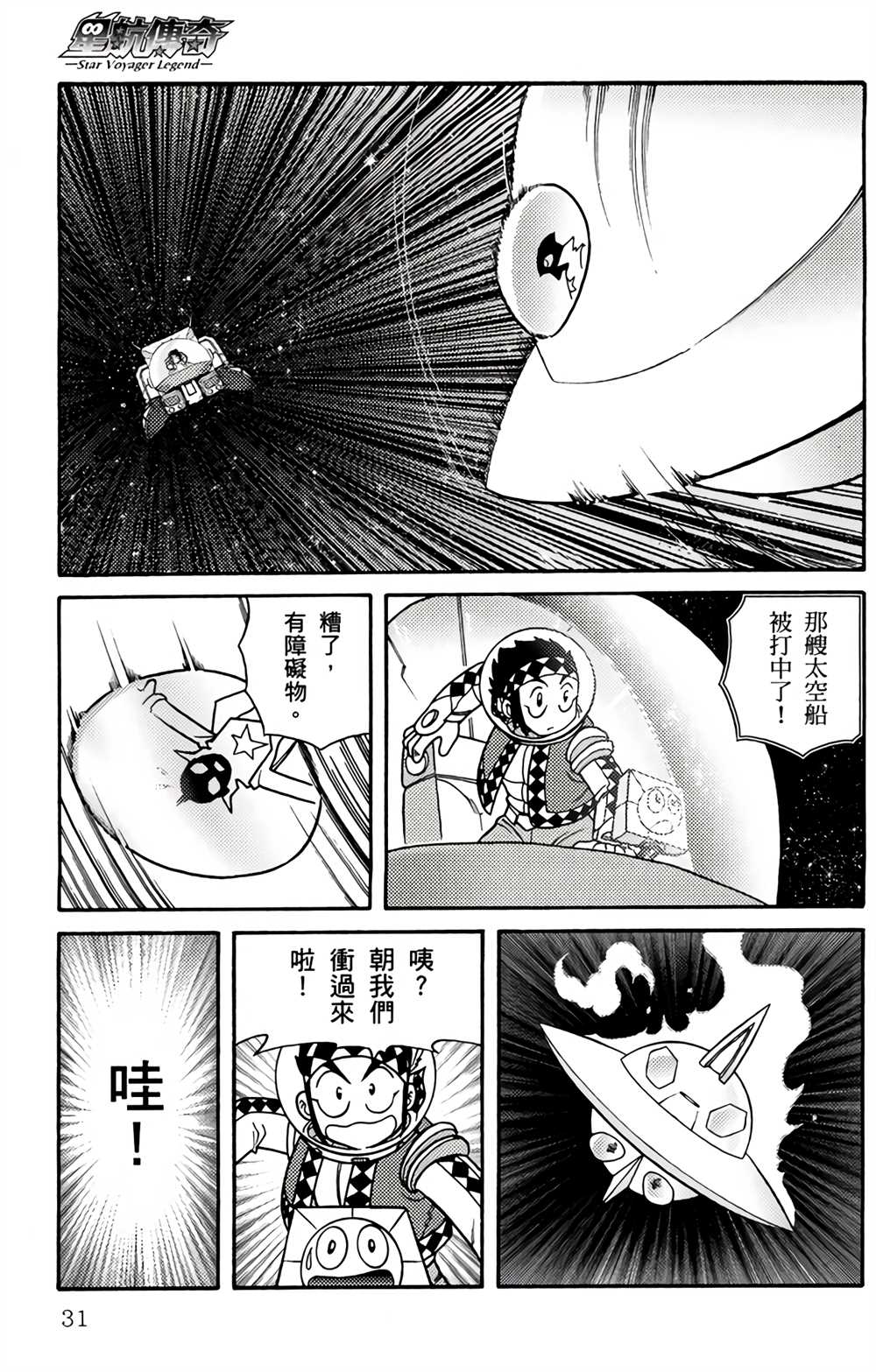 《星航传奇》漫画最新章节第1卷免费下拉式在线观看章节第【30】张图片