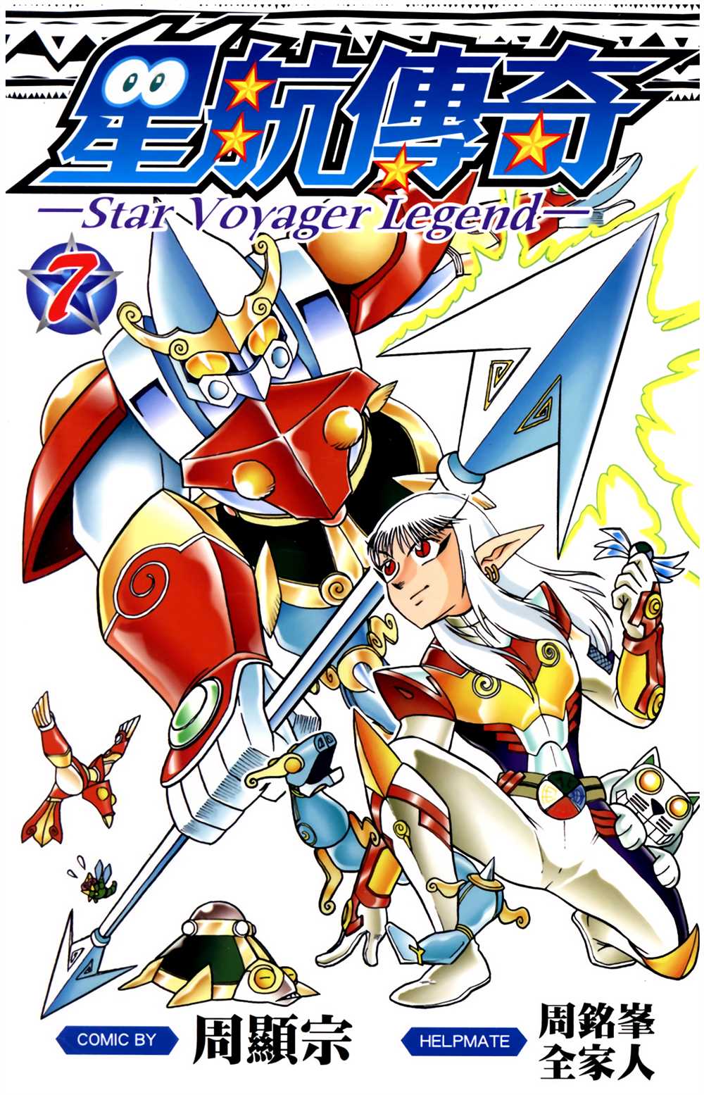 《星航传奇》漫画最新章节第7卷免费下拉式在线观看章节第【1】张图片