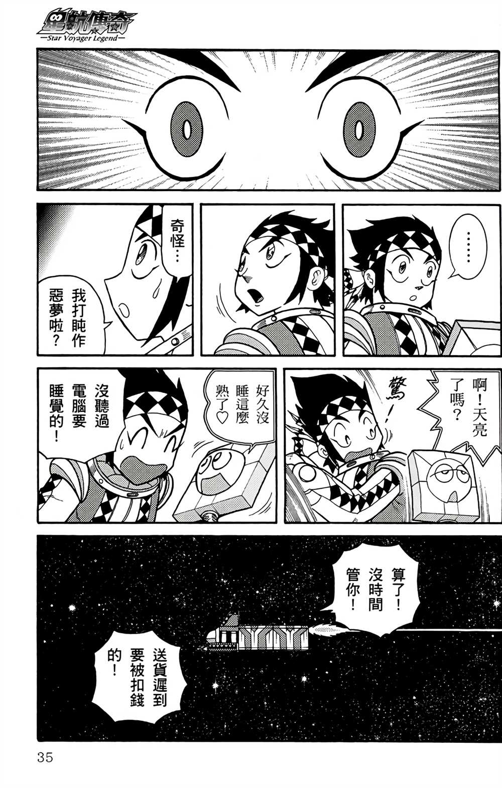 《星航传奇》漫画最新章节第1卷免费下拉式在线观看章节第【34】张图片