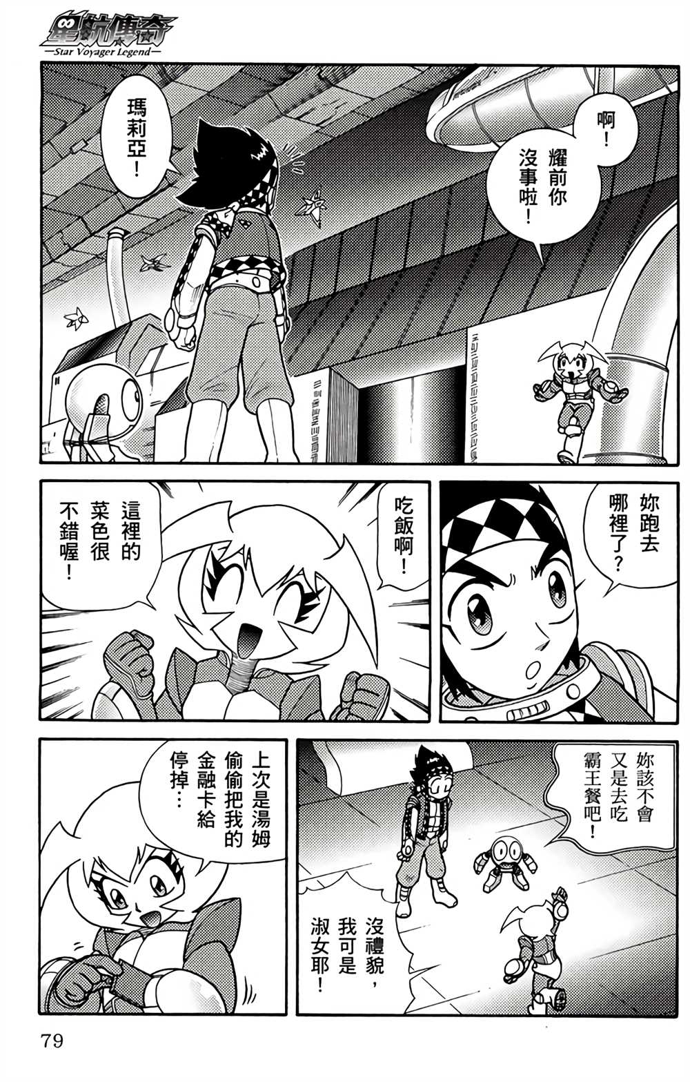 《星航传奇》漫画最新章节第2卷免费下拉式在线观看章节第【76】张图片