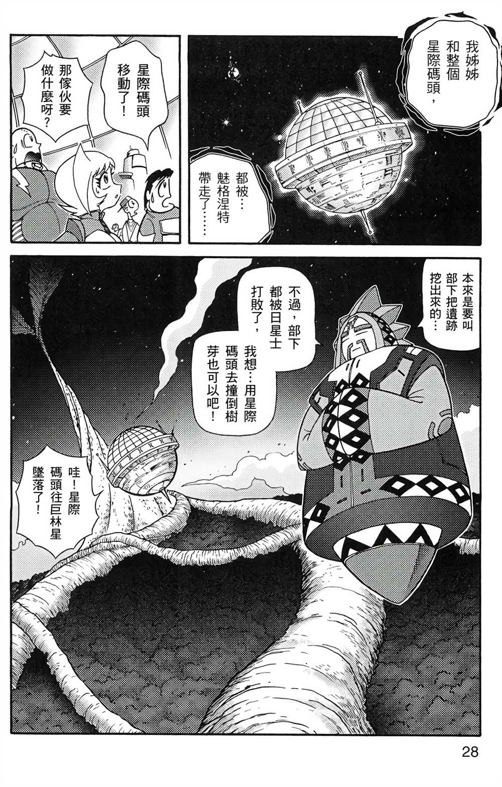 《星航传奇》漫画最新章节第5卷免费下拉式在线观看章节第【27】张图片