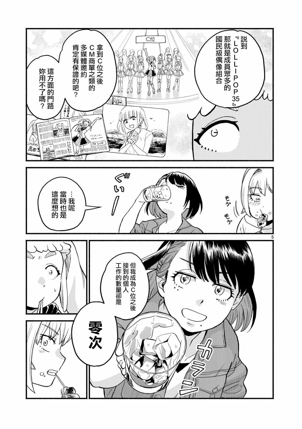 《iDOL LiBERTY》漫画最新章节第4话免费下拉式在线观看章节第【5】张图片