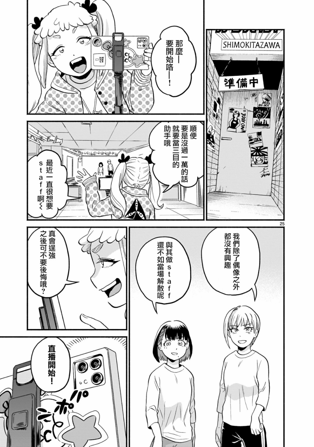 《iDOL LiBERTY》漫画最新章节第3话免费下拉式在线观看章节第【25】张图片