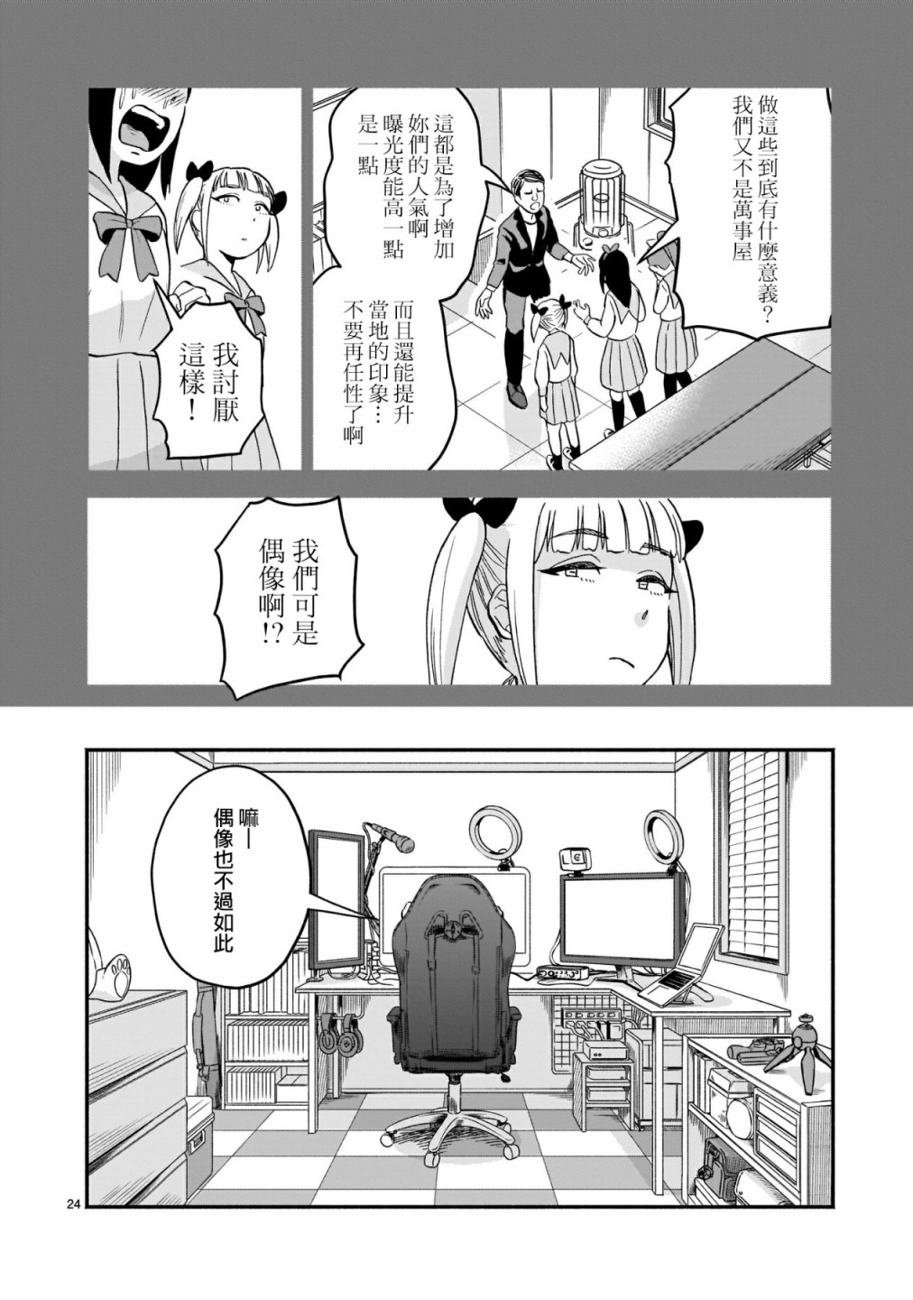 《iDOL LiBERTY》漫画最新章节第3话免费下拉式在线观看章节第【24】张图片