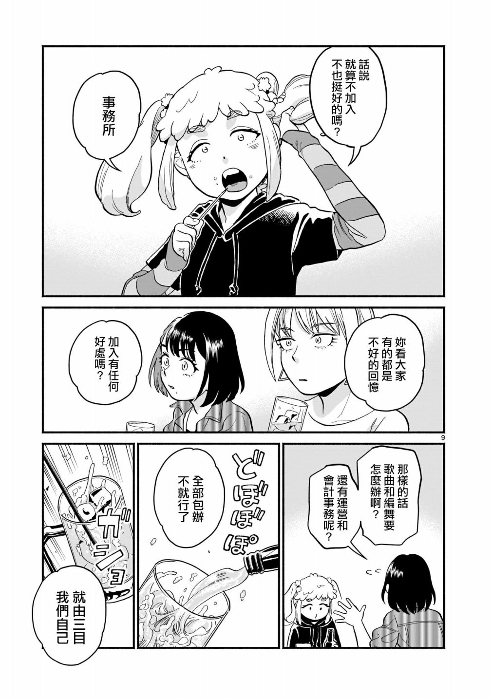 《iDOL LiBERTY》漫画最新章节第4话免费下拉式在线观看章节第【9】张图片