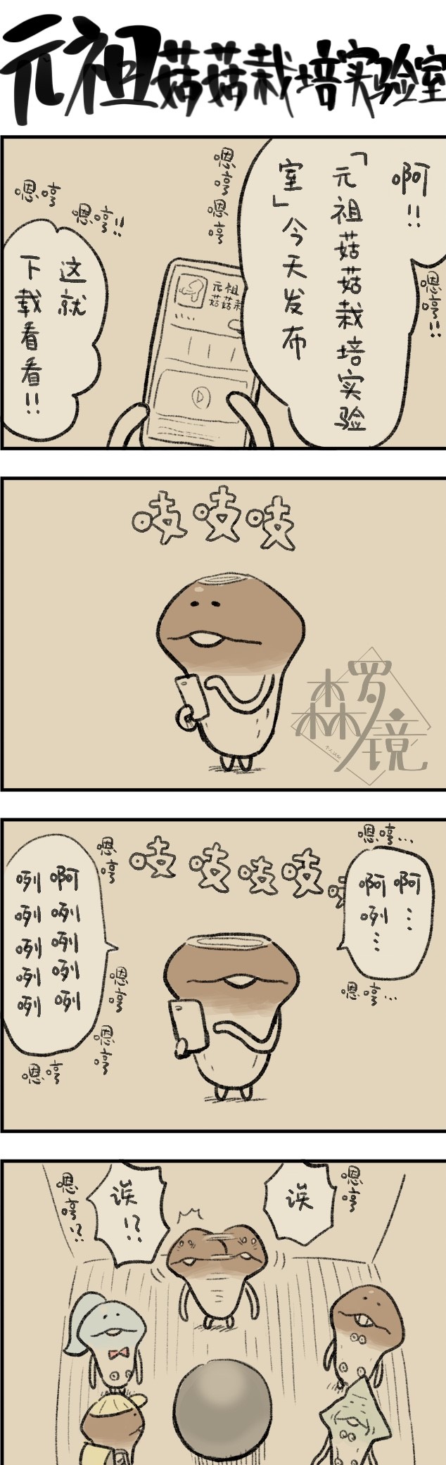 《菇菇timeDX》漫画最新章节第533话免费下拉式在线观看章节第【1】张图片