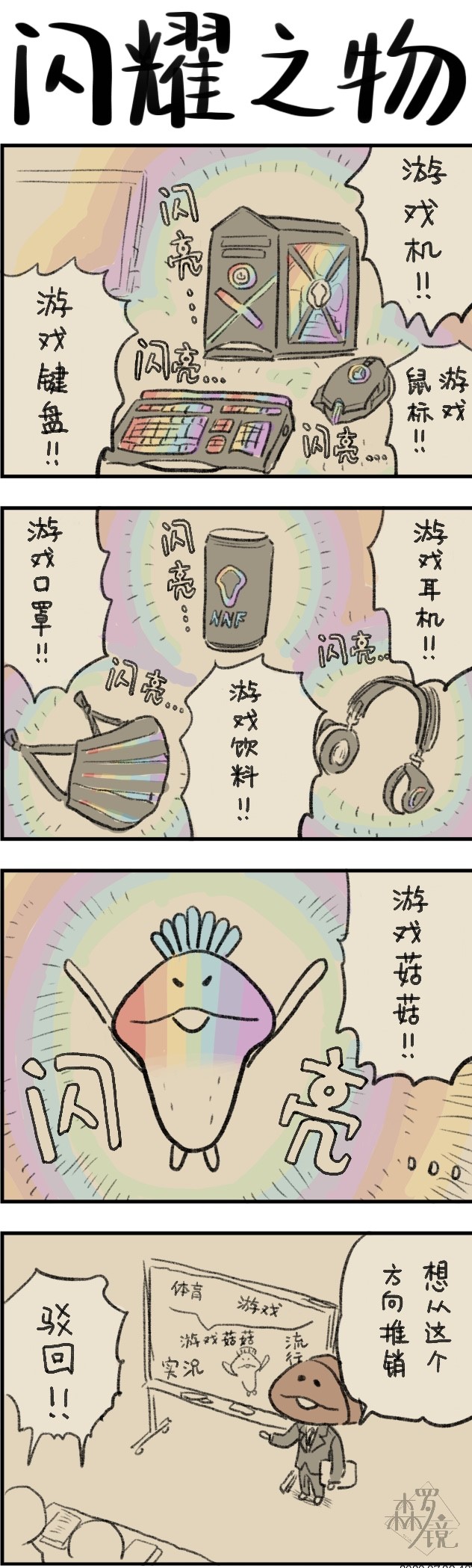 《菇菇timeDX》漫画最新章节第487话免费下拉式在线观看章节第【1】张图片