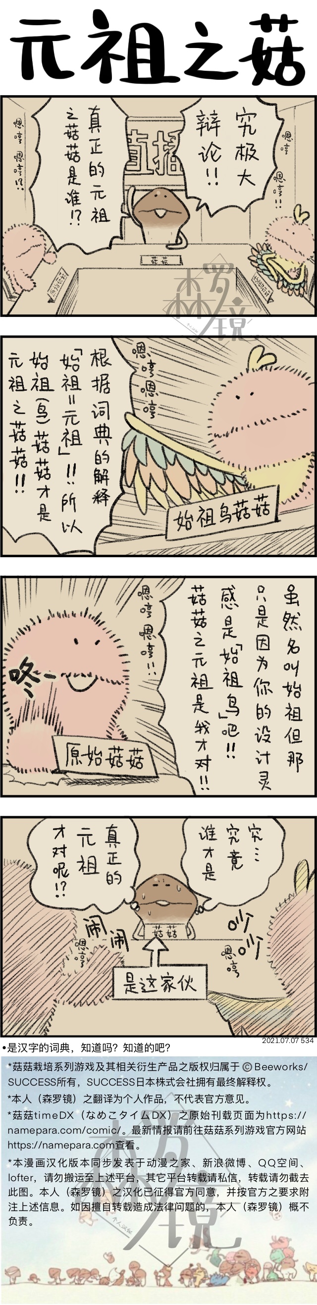 《菇菇timeDX》漫画最新章节第534话免费下拉式在线观看章节第【1】张图片