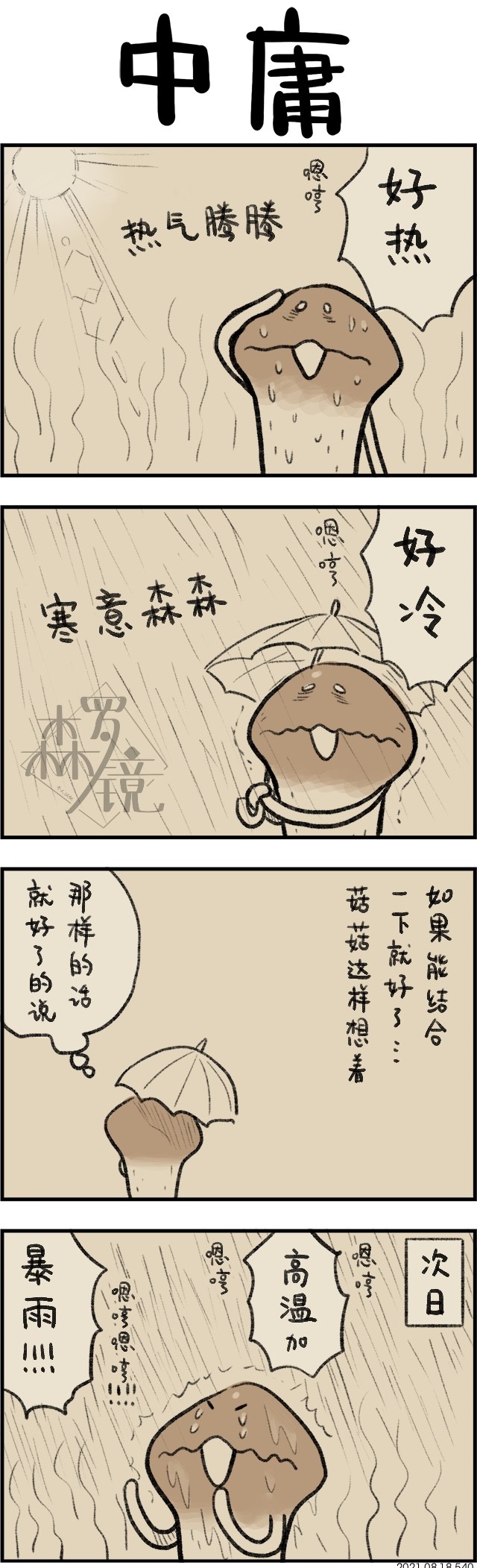 《菇菇timeDX》漫画最新章节第540话免费下拉式在线观看章节第【1】张图片