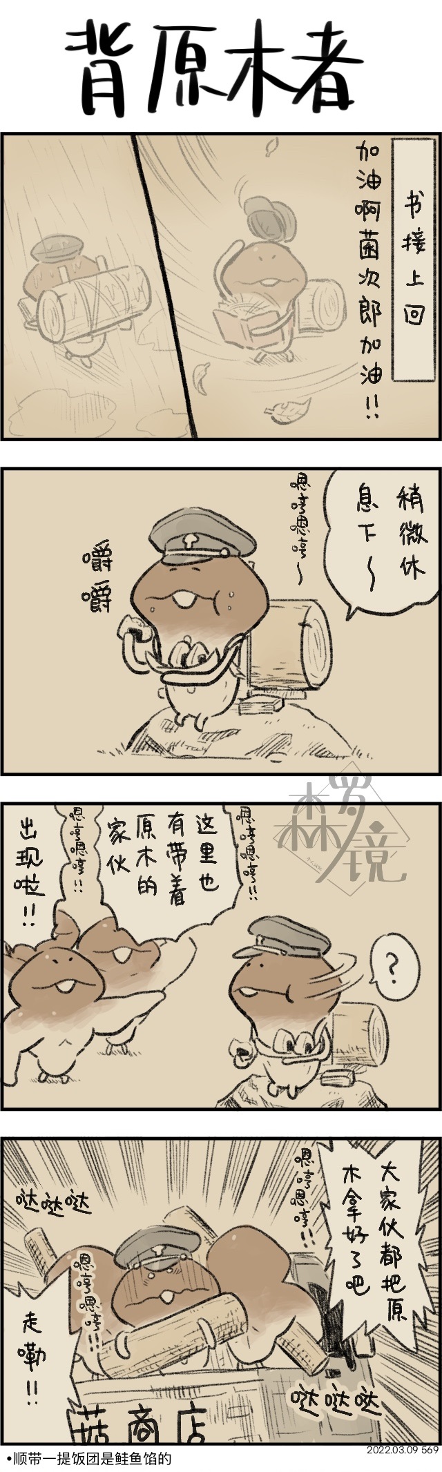 《菇菇timeDX》漫画最新章节第569话免费下拉式在线观看章节第【1】张图片