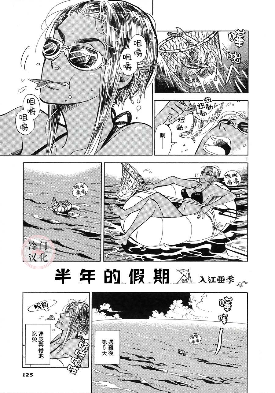 《半年的假期》漫画最新章节第1话免费下拉式在线观看章节第【1】张图片