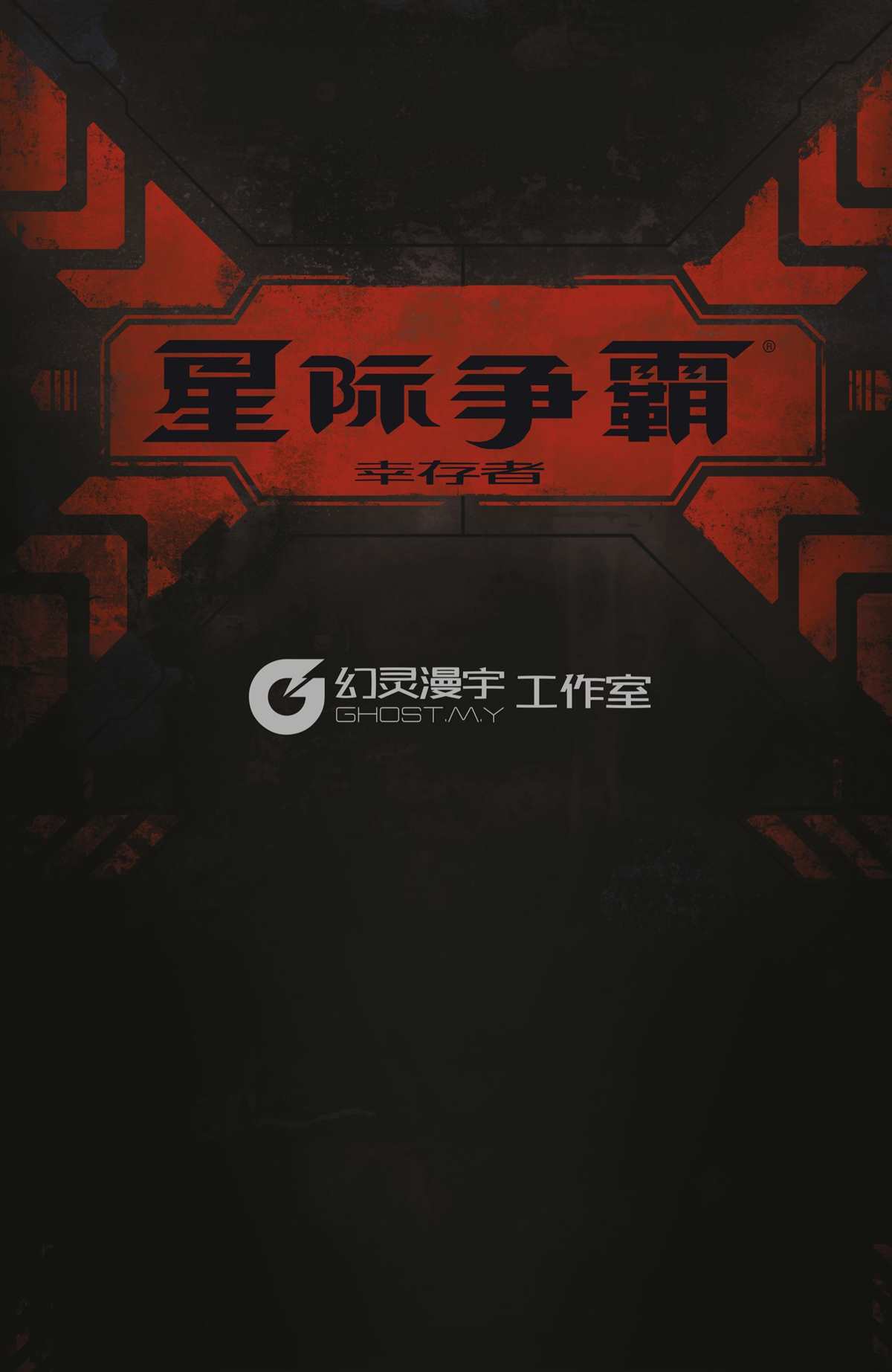 《星际争霸-幸存者》漫画最新章节第2话免费下拉式在线观看章节第【2】张图片