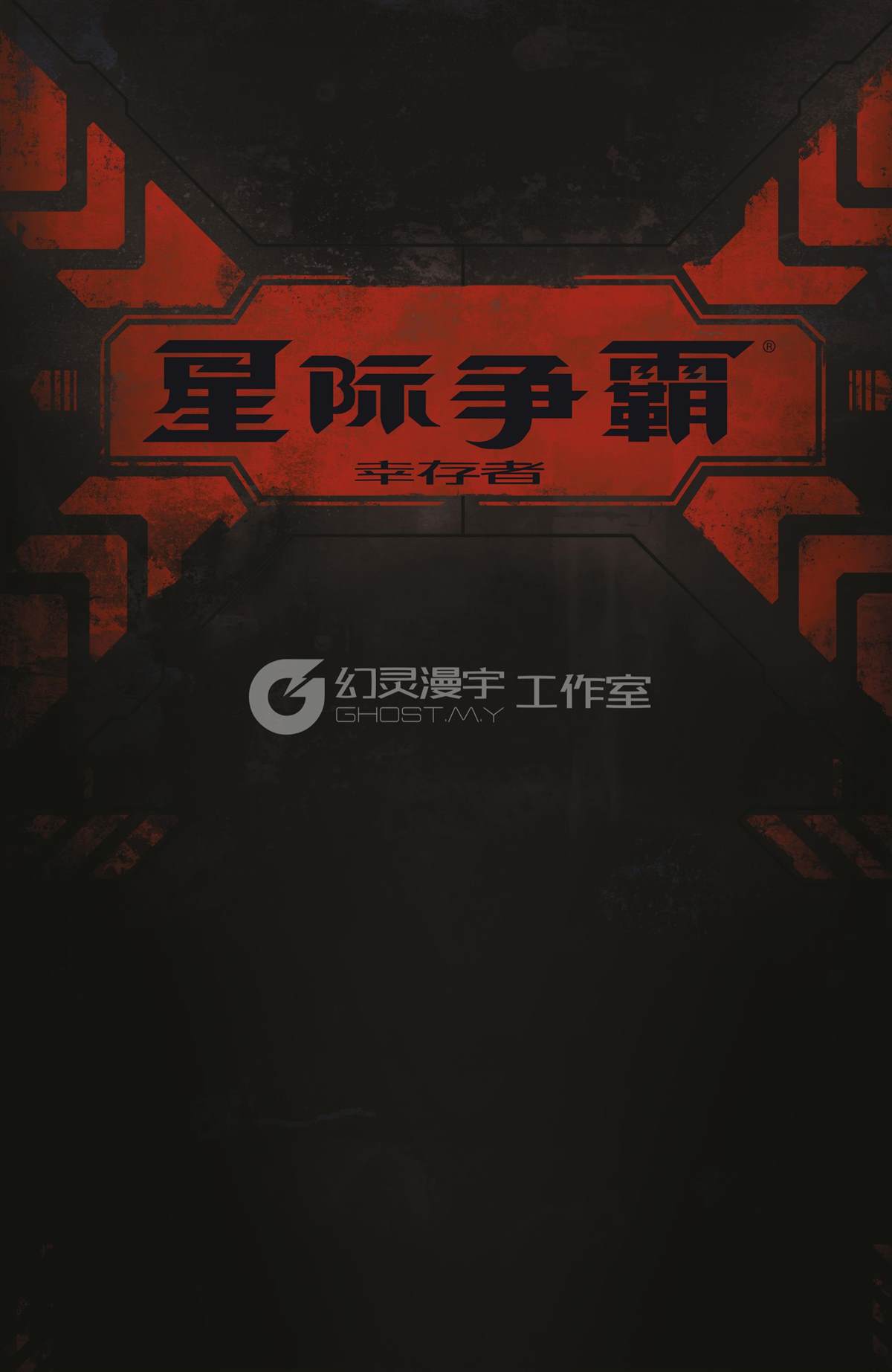 《星际争霸-幸存者》漫画最新章节第1话免费下拉式在线观看章节第【2】张图片