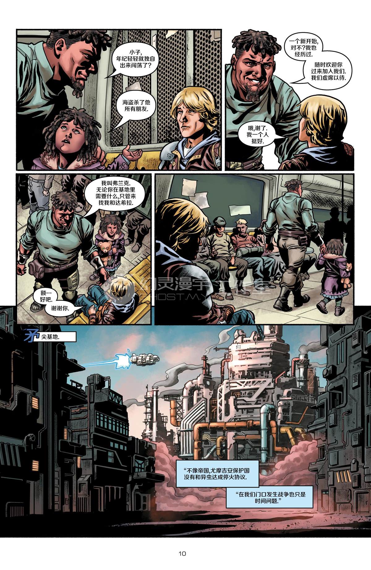 《星际争霸-幸存者》漫画最新章节第1话免费下拉式在线观看章节第【9】张图片