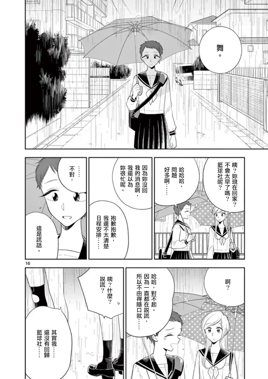 《好事多磨》漫画最新章节第81话 谎言与真相免费下拉式在线观看章节第【16】张图片