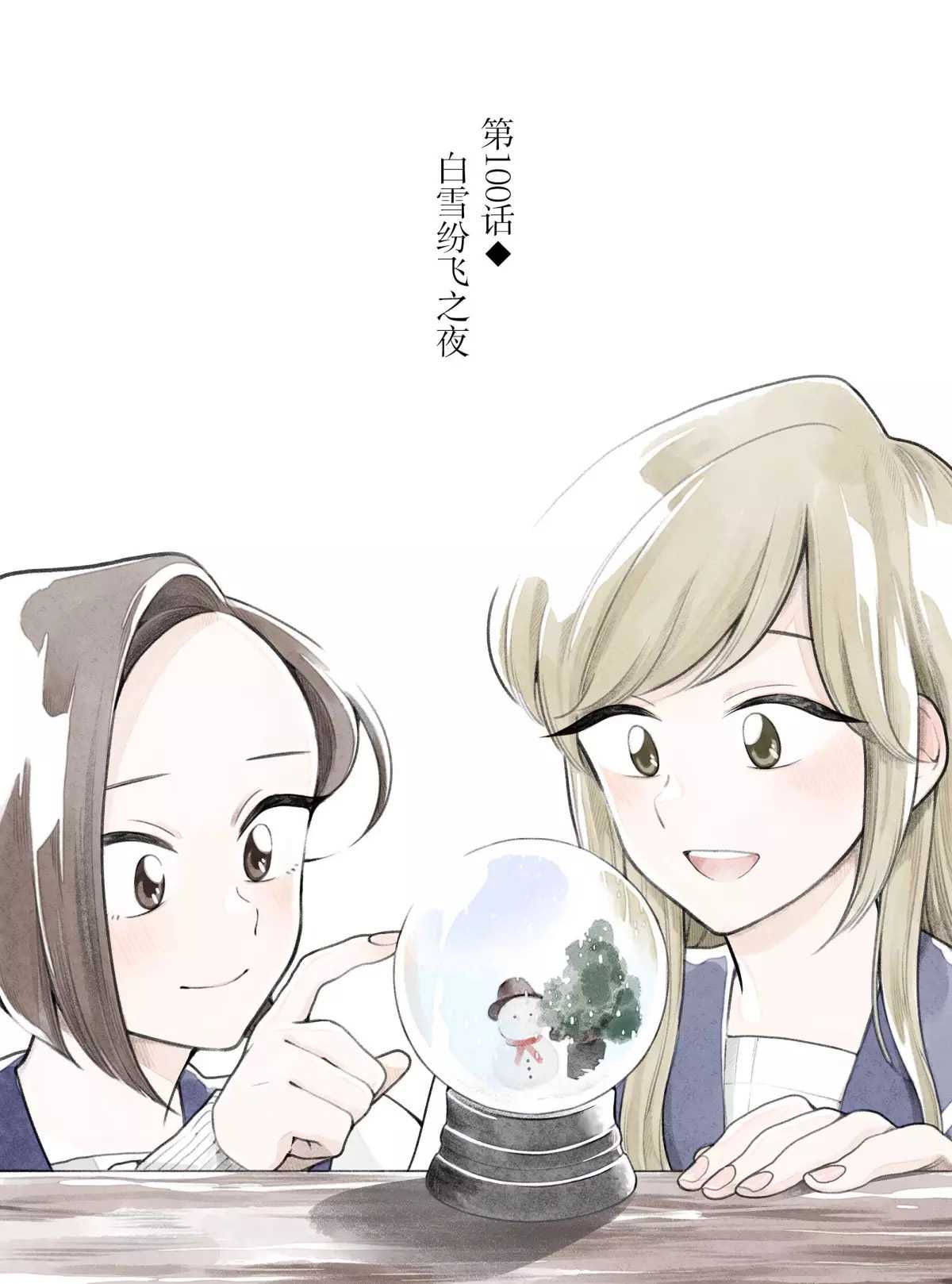 《好事多磨》漫画最新章节第100话 试看版免费下拉式在线观看章节第【1】张图片