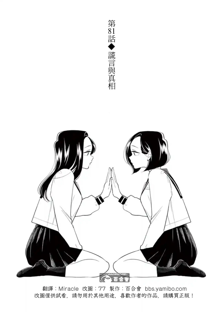 《好事多磨》漫画最新章节第81话 谎言与真相免费下拉式在线观看章节第【1】张图片