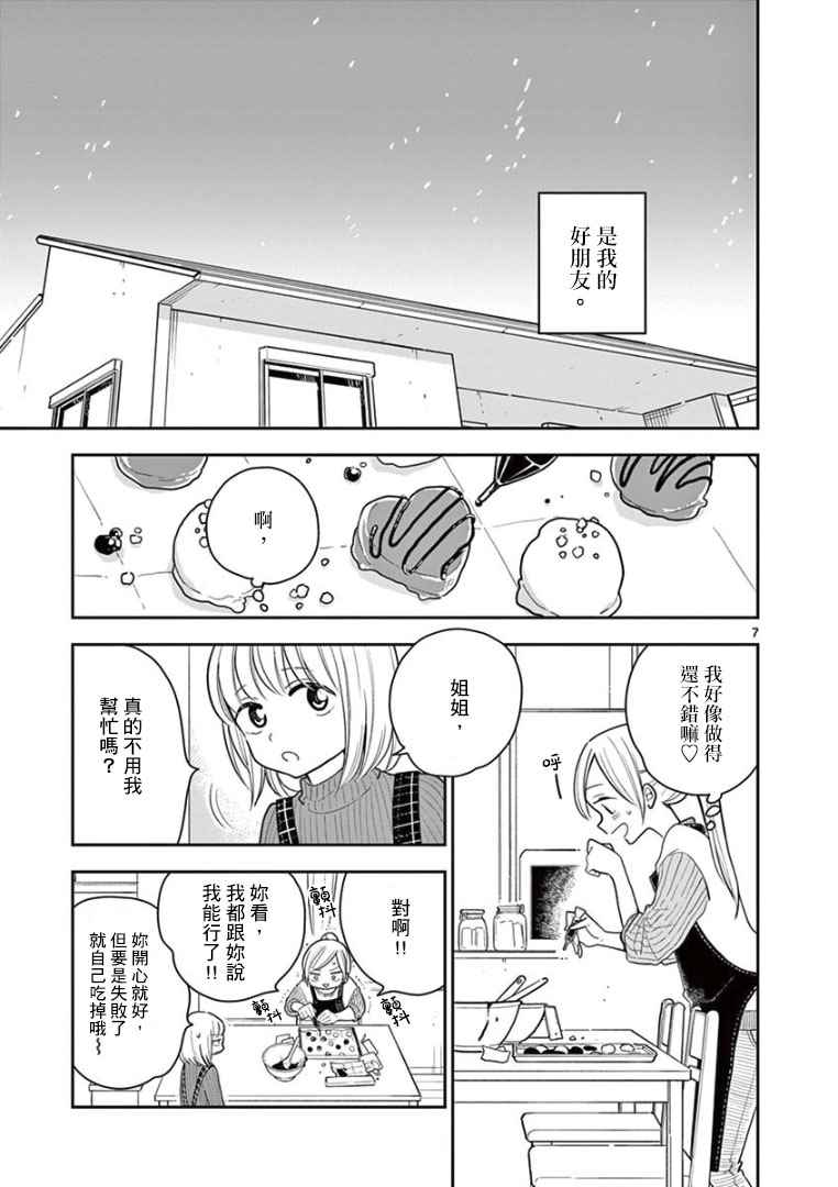 《好事多磨》漫画最新章节第10话免费下拉式在线观看章节第【7】张图片