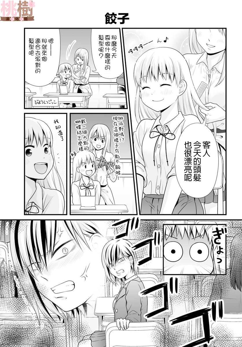 《女高中生的虚度日常》漫画最新章节第91话 饺子免费下拉式在线观看章节第【1】张图片