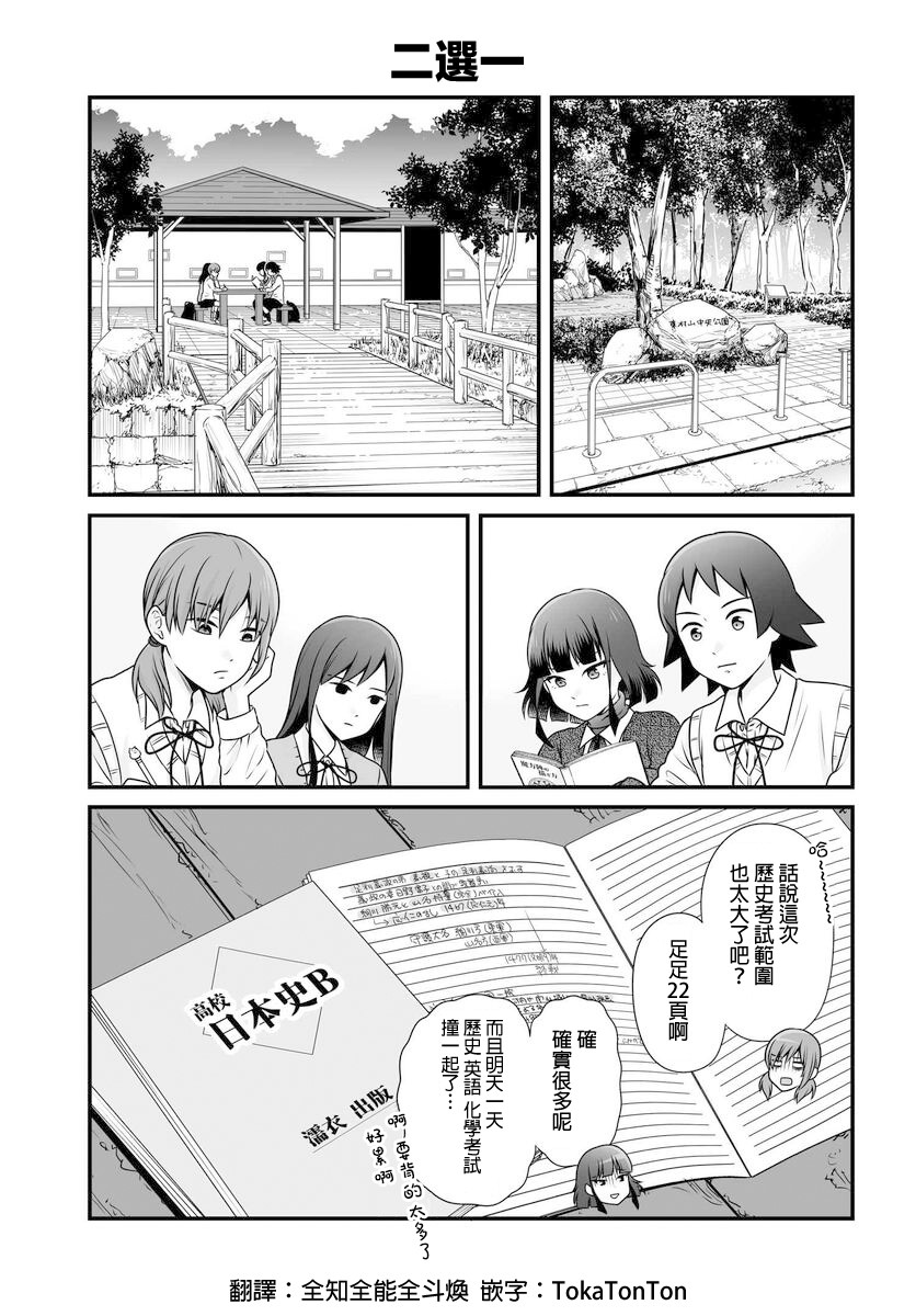 《女高中生的虚度日常》漫画最新章节第103话 二选一免费下拉式在线观看章节第【1】张图片