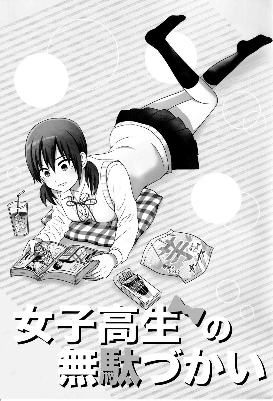 《女高中生的虚度日常》漫画最新章节同人志04免费下拉式在线观看章节第【1】张图片