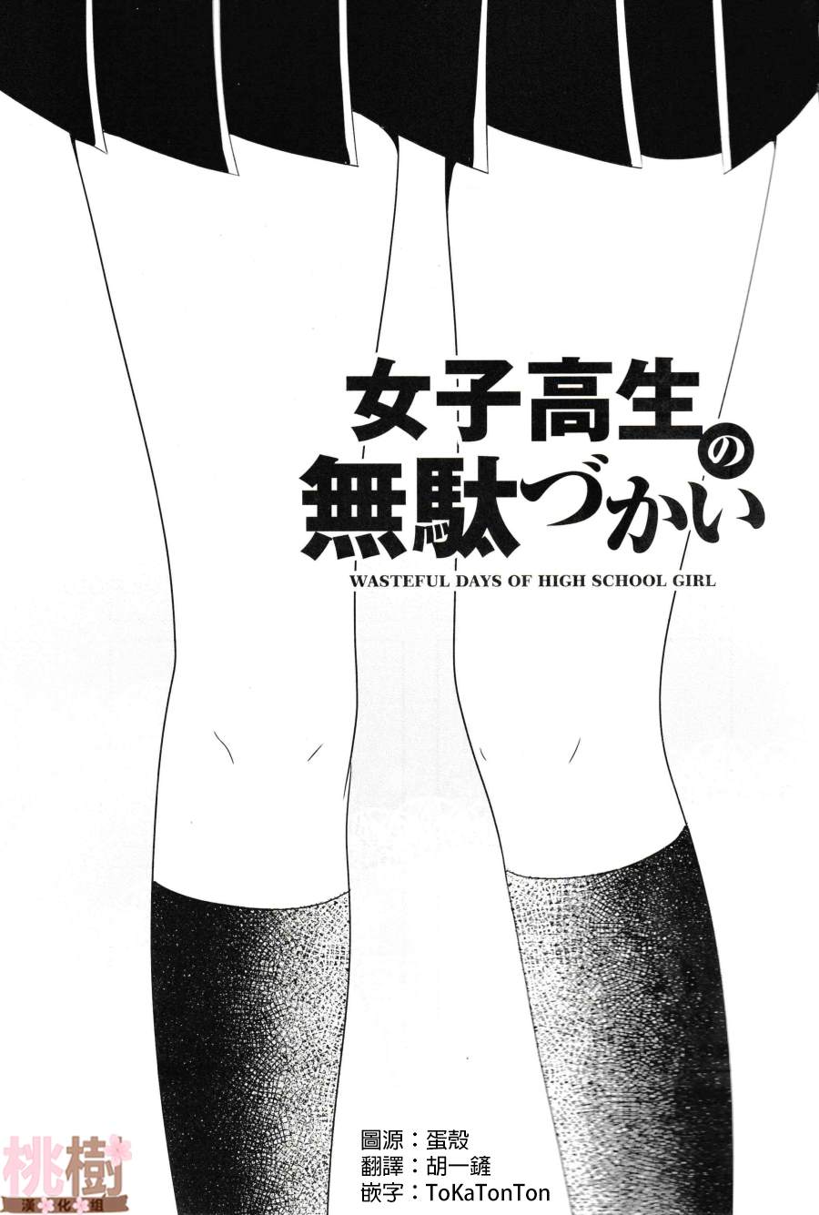 《女高中生的虚度日常》漫画最新章节同人志02免费下拉式在线观看章节第【3】张图片