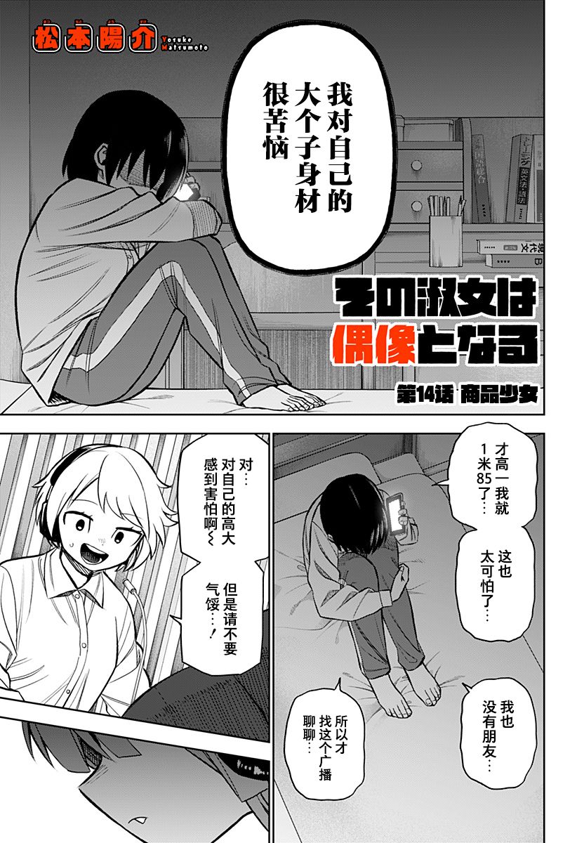 《这位淑女要当偶像》漫画最新章节第14话免费下拉式在线观看章节第【1】张图片