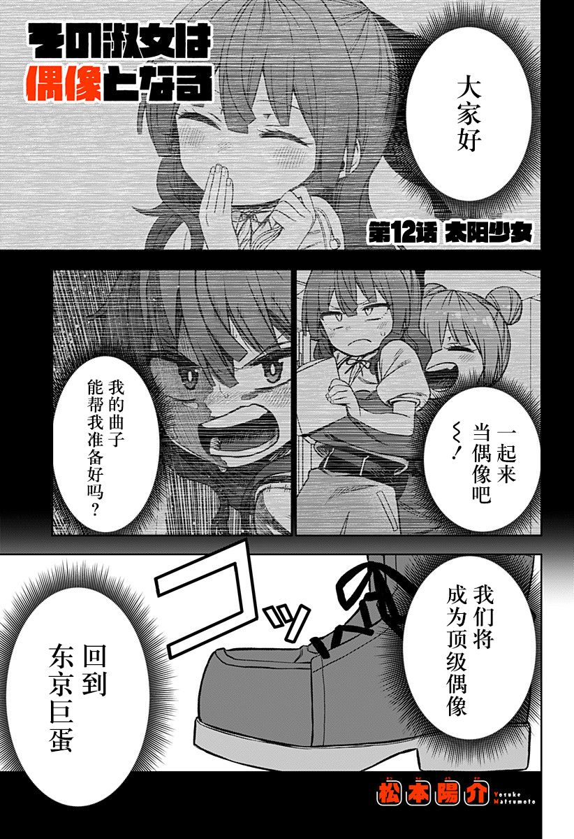 《这位淑女要当偶像》漫画最新章节第12话免费下拉式在线观看章节第【1】张图片