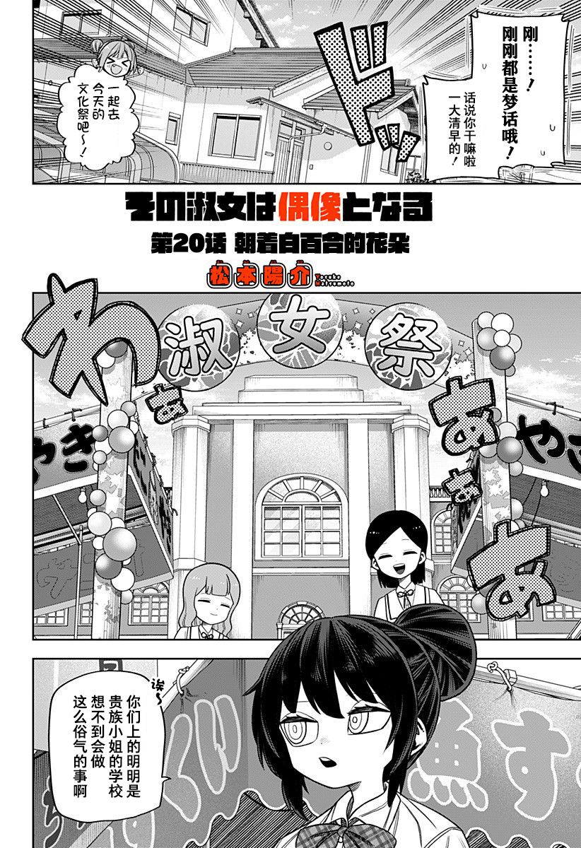 《这位淑女要当偶像》漫画最新章节第20话免费下拉式在线观看章节第【2】张图片