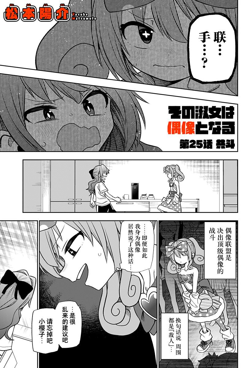 《这位淑女要当偶像》漫画最新章节第25话免费下拉式在线观看章节第【1】张图片