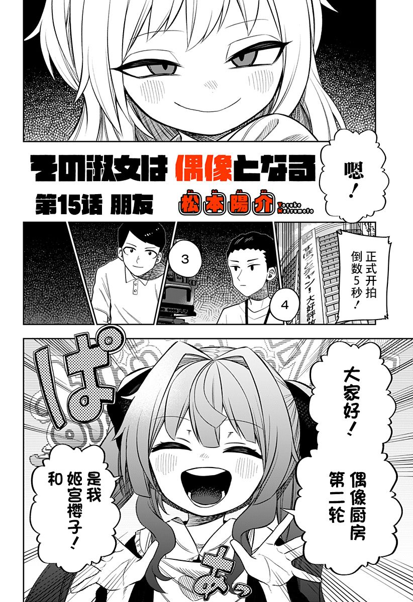 《这位淑女要当偶像》漫画最新章节第15话免费下拉式在线观看章节第【2】张图片