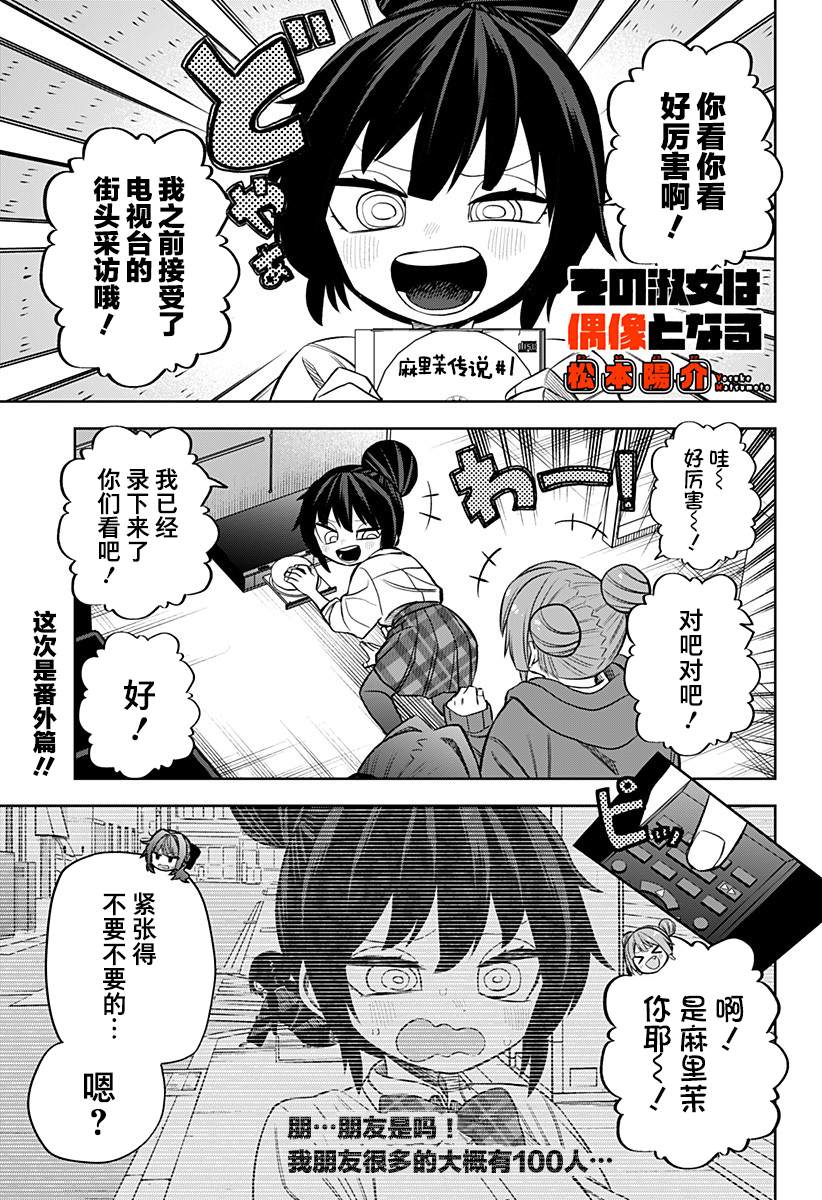 《这位淑女要当偶像》漫画最新章节第16.5话免费下拉式在线观看章节第【1】张图片