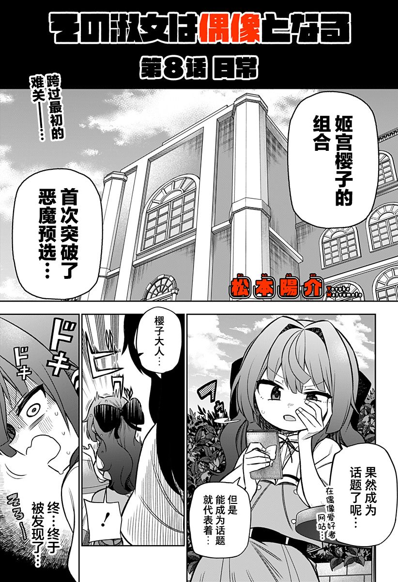 《这位淑女要当偶像》漫画最新章节连载版08免费下拉式在线观看章节第【1】张图片