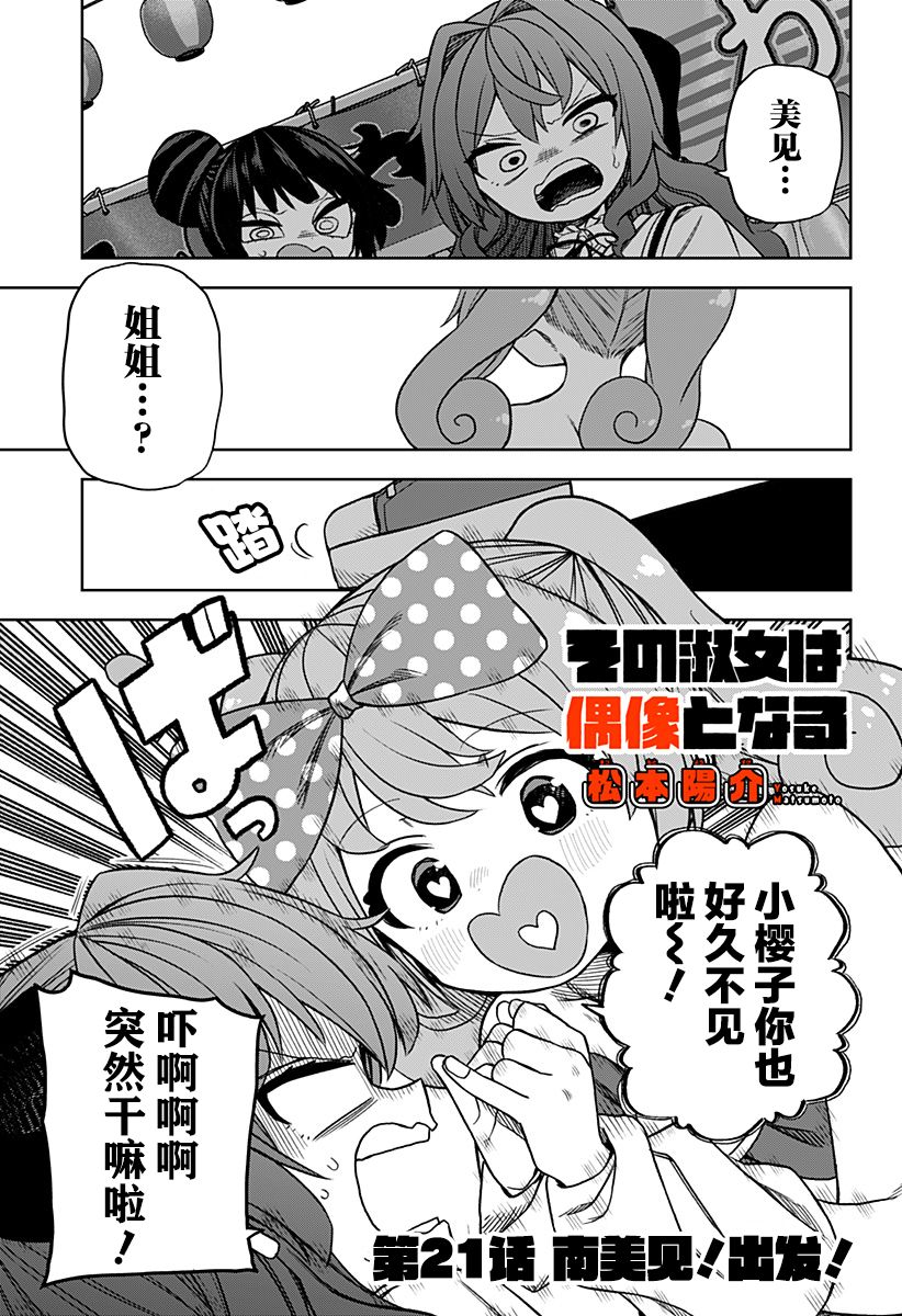 《这位淑女要当偶像》漫画最新章节第21话免费下拉式在线观看章节第【1】张图片