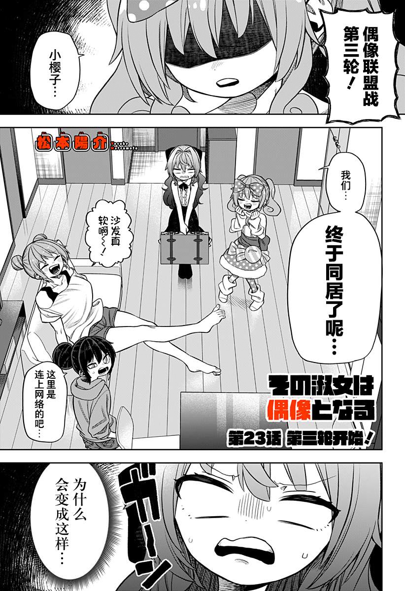 《这位淑女要当偶像》漫画最新章节第23话免费下拉式在线观看章节第【1】张图片