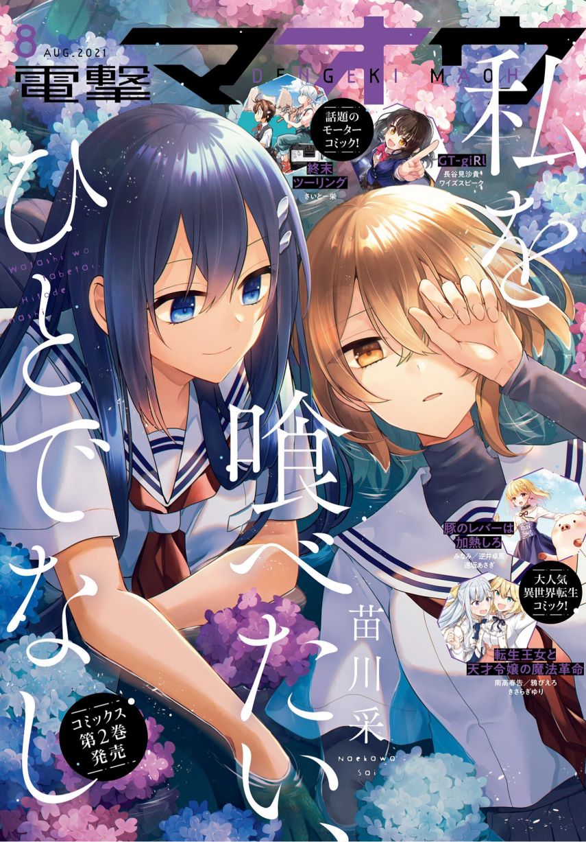 《想吃掉我的非人少女》漫画最新章节第11话免费下拉式在线观看章节第【1】张图片