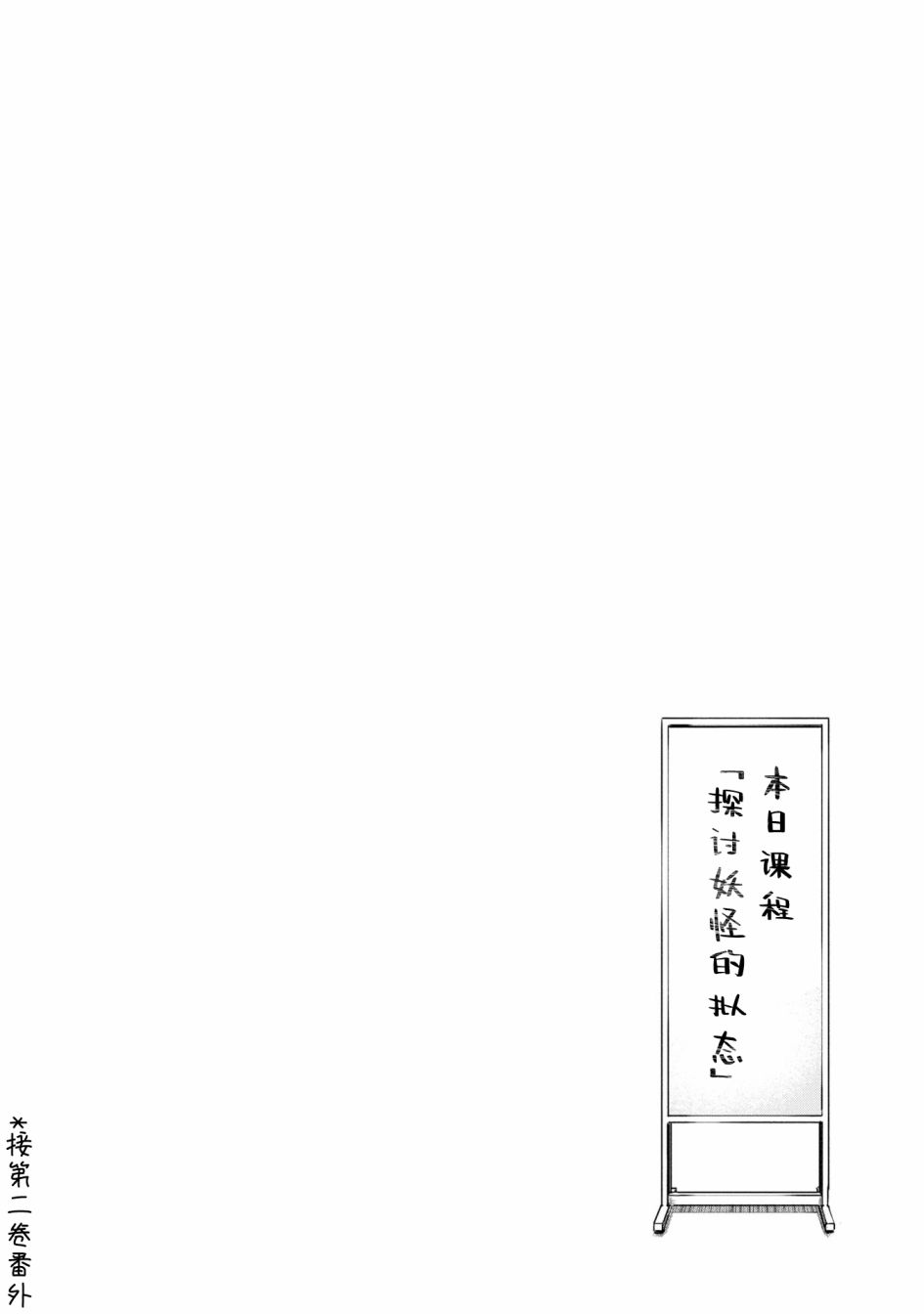 《想吃掉我的非人少女》漫画最新章节02卷番外免费下拉式在线观看章节第【7】张图片